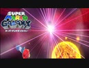 クッパが宇宙のチリになった！？『スーパーマリオ ギャラクシー』#11