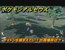 ポケモンアルセウス　サイドンを捕まえたい！出現場所は？　【Pokémon LEGENDS アルセウス】