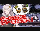 【ONI】グルメのために開拓だ！＃１