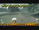 ポケモンアルセウス　リーシャンを捕まえたい！出現場所は？　【Pokémon LEGENDS アルセウス】