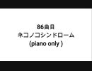 【無知tao投稿祭】86曲目 ネコノコシンドローム(piano only)