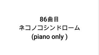 【無知tao投稿祭】86曲目 ネコノコシンドローム(piano only)