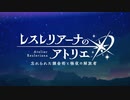 【ゆっくり実況】レスレリアーナのアトリエ～忘れられた錬金術と極夜の解放者～【1】