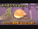 ポケモンアルセウス　マルマイン戦攻略　あぶない山登り　【Pokémon LEGENDS アルセウス】