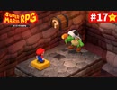 【実況】憧れだったスーパーマリオRPGを初見プレイ【part.17】