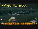 ポケモンアルセウス　ピッピを捕まえたい！出現場所は？　【Pokémon LEGENDS アルセウス】