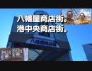 八幡屋商店街　港中央商店街