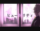 ヒューミリティ / センリ feat.知声