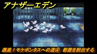 アナザーエデン　邁進！モケポンタスへの道④　部屋を脱出する　＃１０５　【アナデン】