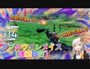 【EXVS2OB】ルプスの対戦動画 part192【紲星あかりVOICEROID実況　バルバトスルプス視点】