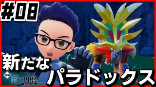 【#08】新たなパラドックス捕獲【ポケモン藍の円盤】