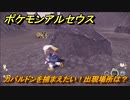 ポケモンアルセウス　カバルドンを捕まえたい！出現場所は？　【Pokémon LEGENDS アルセウス】