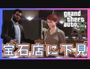 大型ミッションのために宝石強盗の下見【グランドセフトオート5/GTA5】