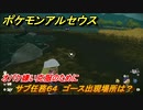 ポケモンアルセウス　オバケ嫌い克服のために　サブ任務６４　ゴース出現場所は？　【Pokémon LEGENDS アルセウス】