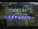 【wot】気まぐれに戦車投稿 54回 UDES 03【ゆっくり実況 】