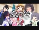 【長編オマケ付き】よいどれセイカさん総集編FINAL【VOICEROID劇場】
