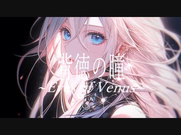 【CeVIO AI IA】 背徳の瞳〜Eyes of Venus〜 / V2