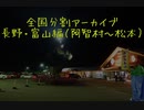長野・富山編１（阿智村～松本）