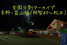 長野・富山編１（阿智村～松本）