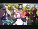 勇者／Akisame【歌ってみた】【葬送のフリーレンMAD】
