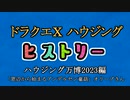 ドラクエⅩハウジングヒストリー ハウジング万博2023編 5日目1「窓辺から始まるアンデルセン童話」オリーブさん