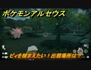 ポケモンアルセウス　ピィを捕まえたい！出現場所は？　【Pokémon LEGENDS アルセウス】