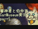 【刀剣乱舞偽実況】審神者と伯仲と猫と少年　第5展示室