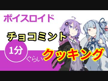 ボイスロイド1分ぐらいクッキング99　チョコミント【VOICEROID劇場】
