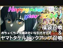【FGOガチャ】謹賀新年2024福袋＆ヤマトタケルピックアップ召喚　【fate/grand order】
