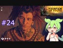 ずんだもんの Survival: Fountain of Youth #24
