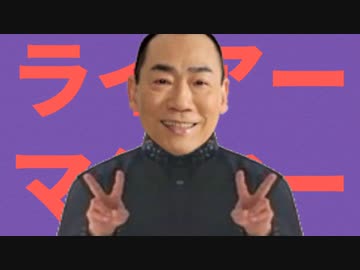 ライアーマジマー／真島茂樹