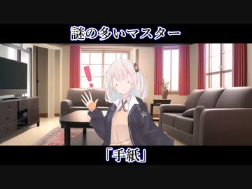 【ボイロ一人称劇場】謎の多いマスター#14「手紙」【ソフトウェアトーク劇場】