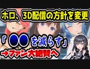 ホロライブ運営、記念3D配信の方針を変更 ファン「すごくいい施策」
