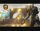 【outward】アッシュぅジャイアントぅの村ぁにぃ行こぉう【part35】