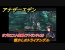 アナザーエデン　懐かしのトライアングル　サブクエスト攻略（アトランティカ）　＃１１２　【アナデン】