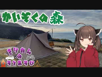 きりたんの外遊び♯14  オーシャンビューのキャンプサイト かいぞくの森