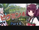 【東北きりたん＆イタコ】多分きっと効率がいいピクミン４Part4【ひだまりの庭③】