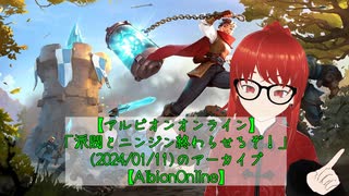 【AlbionOnline】派閥とニンジン終わらせるぞ！【Drops有効】(2024/01/11)のアーカイブ