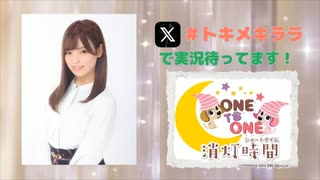 【会員限定】ONE TO ONE 消灯時間-ショートタイム-『大森綺星のトキメキララ！』第1回