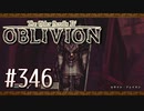 実況 ◇ The Elder Scrolls IV: オブリビオン ◇ 第346幕