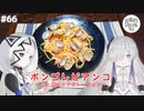 【音楽的同位体実況】可不と星界、ボンゴレビアンコを作る。