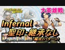 【FEH】大英雄戦 パーン インファナル 配布のみ 聖印・継承なし 編成2パターン