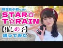 【しーたら】推しの子・STAR☆T☆RAIN/新生B小町