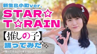 【しーたら】推しの子・STAR☆T☆RAIN/新生B小町