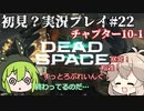 【修正】【Dead Space Remake】エンジニアずんだもん、石村を駆ける#22【初見プレイ？】