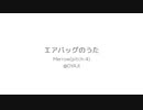 エアバッグのうた