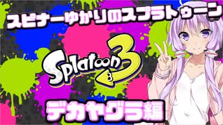 【Splatoon3】スピナー使いゆかりさんLv43【VOICEROID実況】