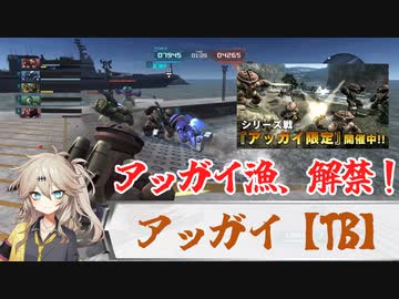 【バトオペ2】アッガイ漁、解禁！【春日部つむぎ】