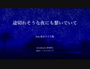 途切れそうな夜にも繋いでいて/ feat.重音テト　ライト版