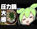 圧力大根の鶏そぼろ餡掛け【ずんだもんワールドクッキング】